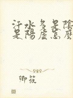 汗水多是阴虚还是阳虚怎么治封面