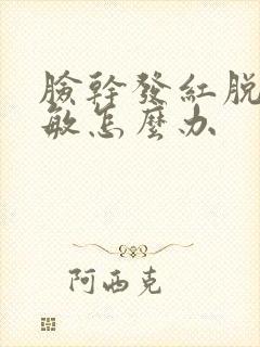 脸干发红脱皮过敏怎么办封面