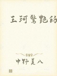 王珂惊艳的照片封面