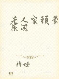 老人家头晕什么原因