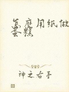 怎么用纸做立体蛋糕封面