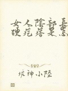 女人阴部长了个硬疙瘩是怎么回事封面