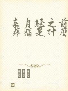 来月经之前阴部疼痛是什么原因