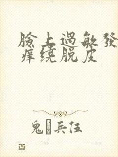 脸上过敏发红发痒绕脱皮封面