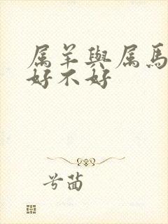 属羊与属马婚配好不好