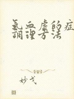 气血虚的症状及调理方法