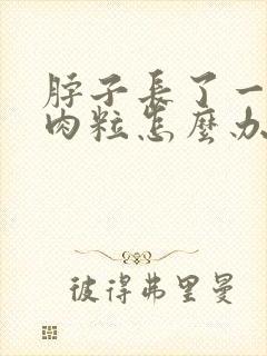 脖子长了一个小肉粒怎么办封面