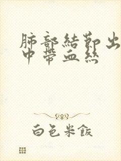 肺部结节出现痰中带血丝