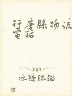 行唐县物流公司电话