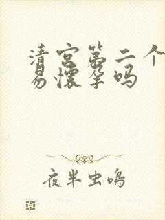 清宫第二个月容易怀孕吗