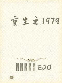 重生之1979