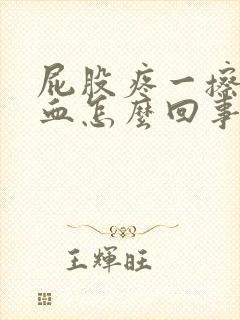 屁股疼一擦还有血怎么回事