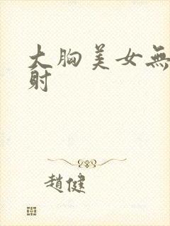 大胸美女无套内射