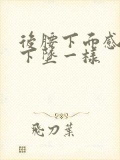 后腰下面感觉像下坠一样