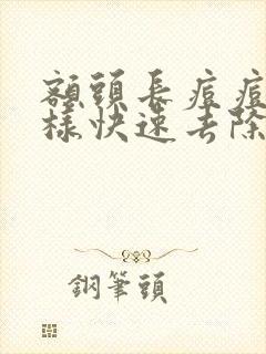 额头长痘痘怎么样快速去除