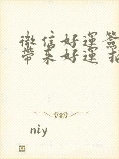 微信好运签名 带来好运 招财封面