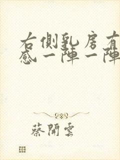 右侧乳房有刺痛感一阵一阵