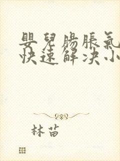 婴儿肠胀气怎么快速解决小妙招封面