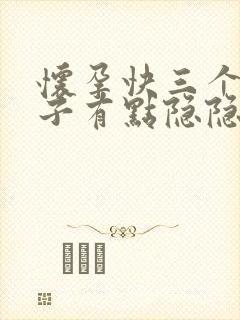 怀孕快三个月肚子有点隐隐作痛