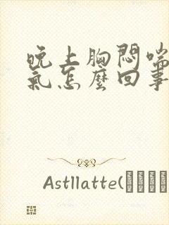 晚上胸闷喘不上气怎么回事