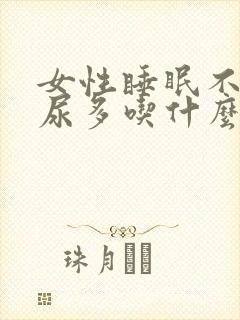 女性睡眠不好夜尿多吃什么药调理封面