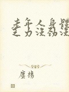 老年人身体疲惫乏力没劲没精神犯困