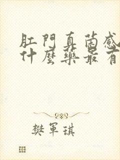 肛门真菌感染用什么药最有效