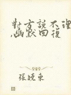 对方说不理我了,幽默回复封面