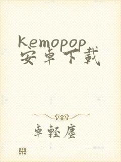 kemopop安卓下载封面