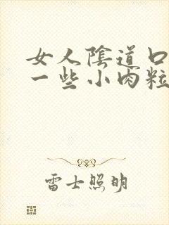 女人阴道口长了一些小肉粒