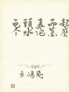 龟头表面起了几个水泡怎么回事