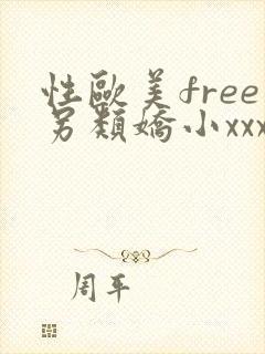 性欧美free另类娇小xxxx