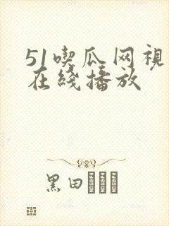 51吃瓜网视频在线播放