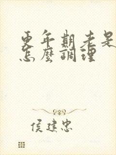 更年期老是失眠怎么调理