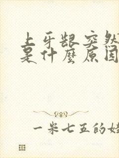 上牙龈突然出血是什么原因