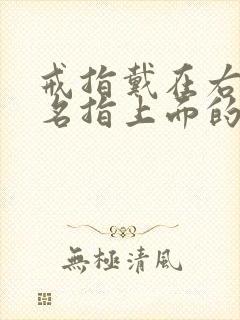 戒指戴在右手无名指上面的意义封面