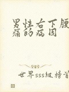 男性右下腹部疼痛的病因