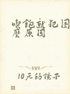 吃饱就犯困是什么原因