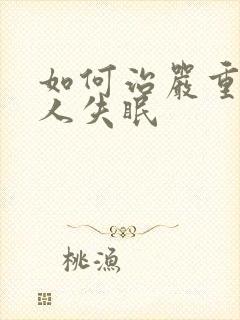 如何治严重老年人失眠