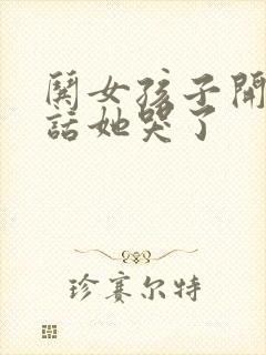 哄女孩子开心的话她哭了