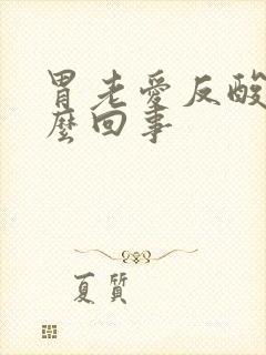 胃老爱反酸水怎么回事