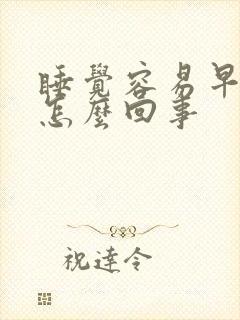 睡觉容易早醒是怎么回事封面