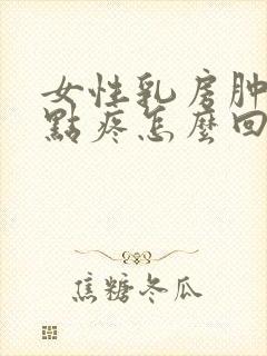 女性乳房肿块有点疼怎么回事