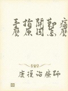 手指关节痛是什么原因怎么治疗