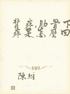 背疼,肋骨下面疼是怎么回事