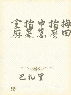 食指中指拇指发麻是怎么回事