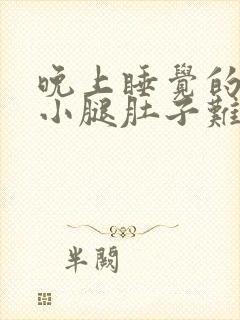 晚上睡觉的时候小腿肚子难受