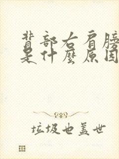 背部右肩膀疼痛是什么原因引起的