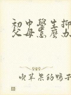 初中学生抑郁了父母怎么办