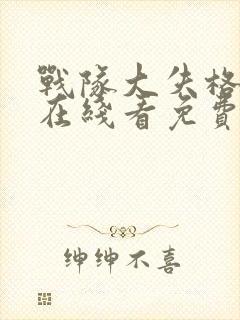 战队大失格漫画在线看免费